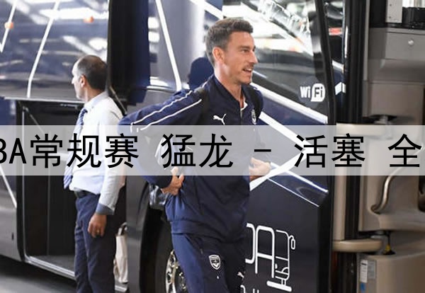 掘金有意买断市场中的前场球员，PJ-塔克可能是其中之一